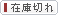在庫切れ